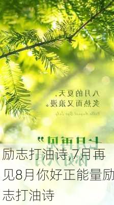 励志打油诗,7月再见8月你好正能量励志打油诗