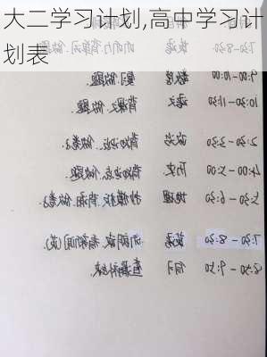 大二学习计划,高中学习计划表-第3张图片-星梦范文网