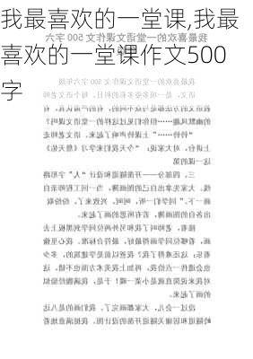 我最喜欢的一堂课,我最喜欢的一堂课作文500字