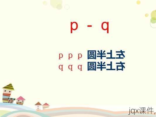 jqx课件,-第2张图片-星梦范文网