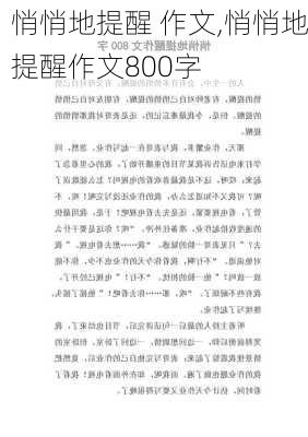 悄悄地提醒 作文,悄悄地提醒作文800字