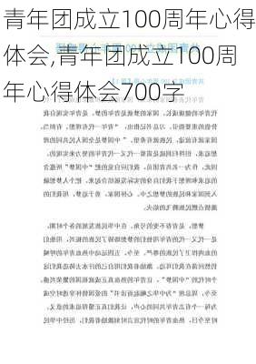 青年团成立100周年心得体会,青年团成立100周年心得体会700字