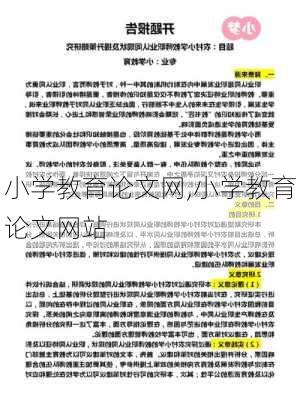 小学教育论文网,小学教育论文网站