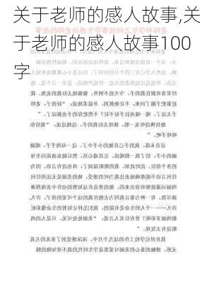 关于老师的感人故事,关于老师的感人故事100字