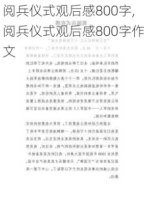 阅兵仪式观后感800字,阅兵仪式观后感800字作文-第2张图片-星梦范文网