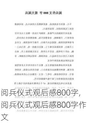 阅兵仪式观后感800字,阅兵仪式观后感800字作文