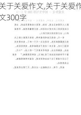 关于关爱作文,关于关爱作文300字