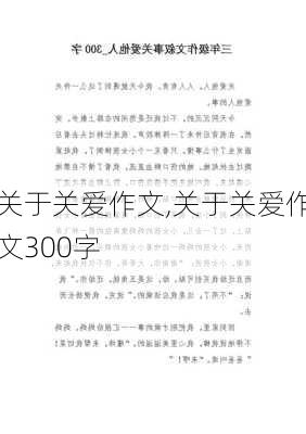 关于关爱作文,关于关爱作文300字-第2张图片-星梦范文网