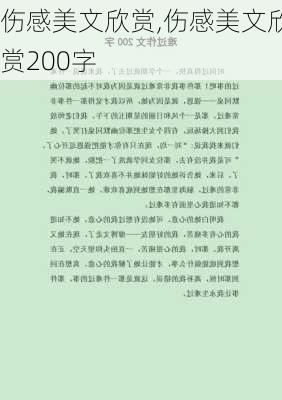 伤感美文欣赏,伤感美文欣赏200字