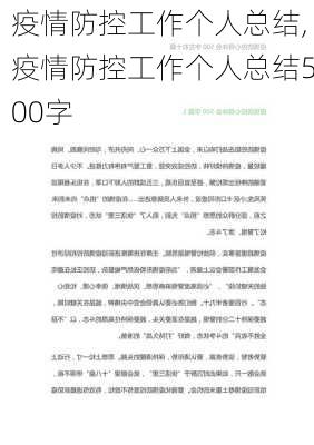 疫情防控工作个人总结,疫情防控工作个人总结500字-第2张图片-星梦范文网