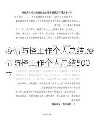 疫情防控工作个人总结,疫情防控工作个人总结500字-第3张图片-星梦范文网