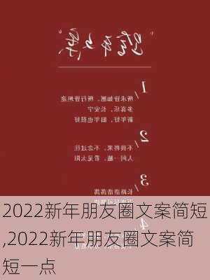 2022新年朋友圈文案简短,2022新年朋友圈文案简短一点