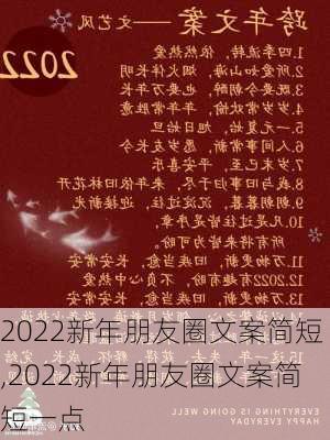 2022新年朋友圈文案简短,2022新年朋友圈文案简短一点-第3张图片-星梦范文网