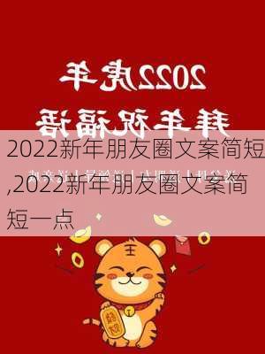 2022新年朋友圈文案简短,2022新年朋友圈文案简短一点-第2张图片-星梦范文网