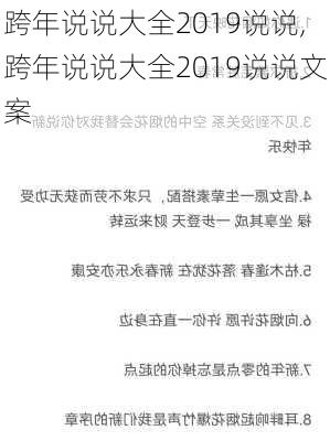 跨年说说大全2019说说,跨年说说大全2019说说文案-第3张图片-星梦范文网