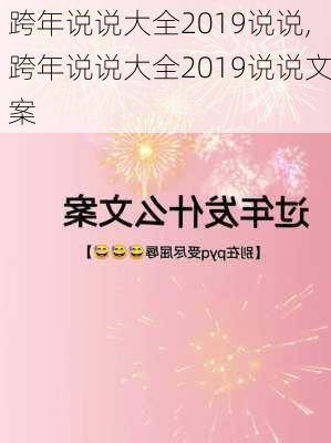 跨年说说大全2019说说,跨年说说大全2019说说文案