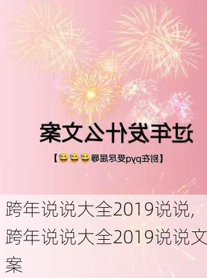 跨年说说大全2019说说,跨年说说大全2019说说文案-第2张图片-星梦范文网