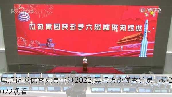 焦点访谈优秀党员事迹2022,焦点访谈优秀党员事迹2022观看