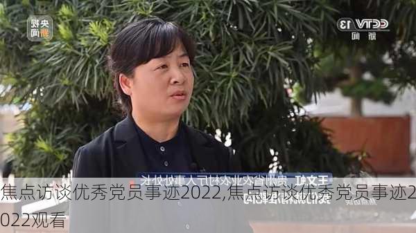 焦点访谈优秀党员事迹2022,焦点访谈优秀党员事迹2022观看-第2张图片-星梦范文网