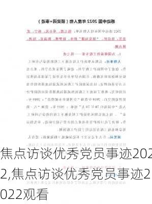 焦点访谈优秀党员事迹2022,焦点访谈优秀党员事迹2022观看-第3张图片-星梦范文网