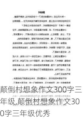 颠倒村想象作文300字三年级,颠倒村想象作文300字三年级优秀