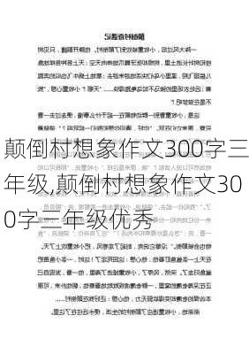 颠倒村想象作文300字三年级,颠倒村想象作文300字三年级优秀-第2张图片-星梦范文网