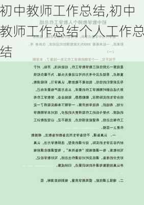 初中教师工作总结,初中教师工作总结个人工作总结-第2张图片-星梦范文网