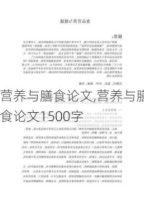 营养与膳食论文,营养与膳食论文1500字