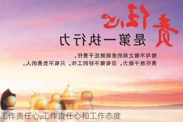 工作责任心,工作责任心和工作态度-第2张图片-星梦范文网