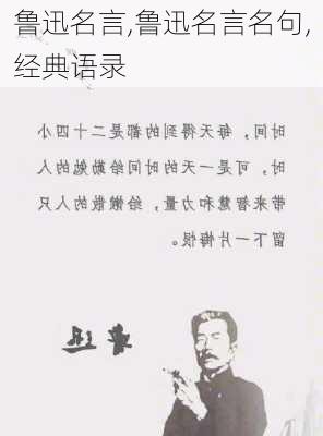 鲁迅名言,鲁迅名言名句,经典语录