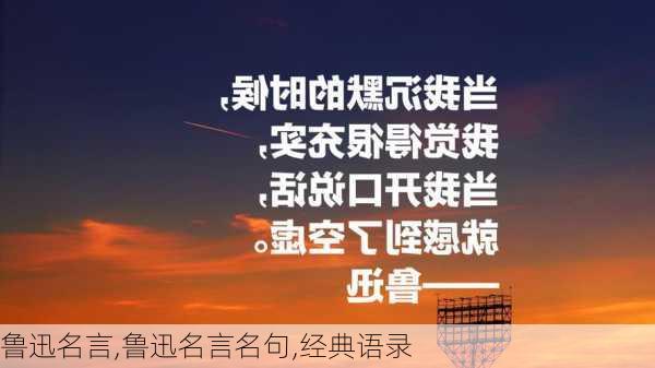 鲁迅名言,鲁迅名言名句,经典语录-第2张图片-星梦范文网