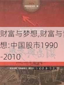 财富与梦想,财富与梦想:中国股市1990-2010