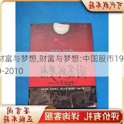 财富与梦想,财富与梦想:中国股市1990-2010-第2张图片-星梦范文网