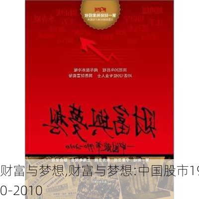 财富与梦想,财富与梦想:中国股市1990-2010-第3张图片-星梦范文网