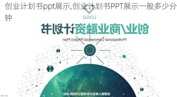 创业计划书ppt展示,创业计划书PPT展示一般多少分钟-第2张图片-星梦范文网