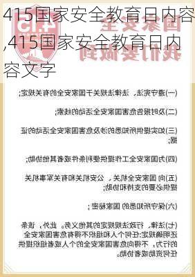 415国家安全教育日内容,415国家安全教育日内容文字-第2张图片-星梦范文网