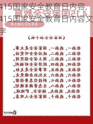 415国家安全教育日内容,415国家安全教育日内容文字