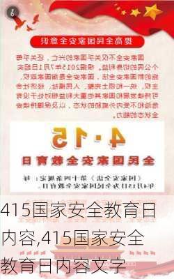 415国家安全教育日内容,415国家安全教育日内容文字-第3张图片-星梦范文网