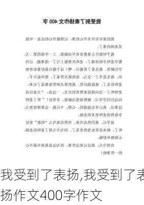 我受到了表扬,我受到了表扬作文400字作文