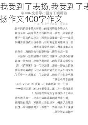 我受到了表扬,我受到了表扬作文400字作文-第2张图片-星梦范文网