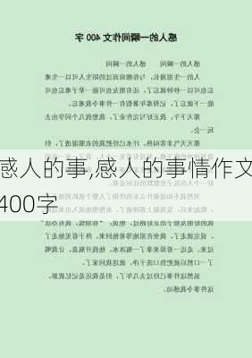 感人的事,感人的事情作文400字