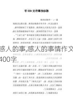 感人的事,感人的事情作文400字-第2张图片-星梦范文网