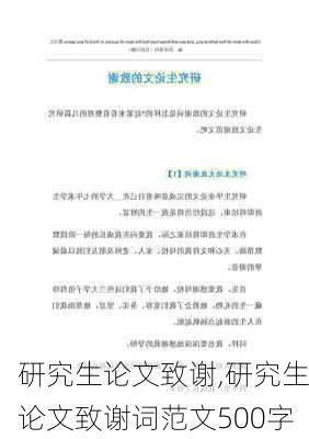 研究生论文致谢,研究生论文致谢词范文500字-第2张图片-星梦范文网