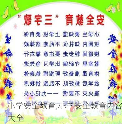 小学安全教育,小学安全教育内容大全-第2张图片-星梦范文网