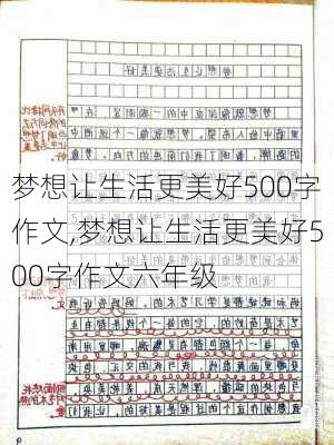 梦想让生活更美好500字作文,梦想让生活更美好500字作文六年级-第2张图片-星梦范文网