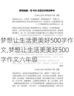 梦想让生活更美好500字作文,梦想让生活更美好500字作文六年级-第3张图片-星梦范文网