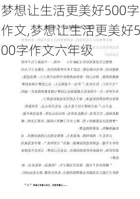 梦想让生活更美好500字作文,梦想让生活更美好500字作文六年级