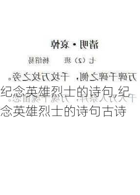 纪念英雄烈士的诗句,纪念英雄烈士的诗句古诗