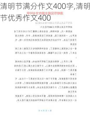 清明节满分作文400字,清明节优秀作文400-第2张图片-星梦范文网