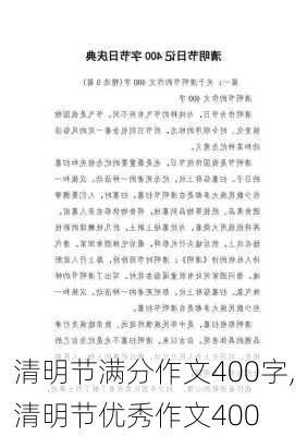 清明节满分作文400字,清明节优秀作文400-第3张图片-星梦范文网